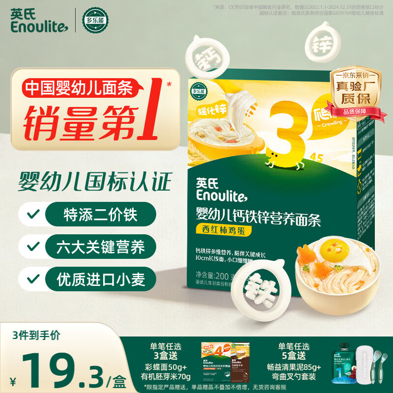 英氏婴幼儿面条西红柿鸡蛋味200g 辅食宝宝婴儿早餐营养面 采销真验厂