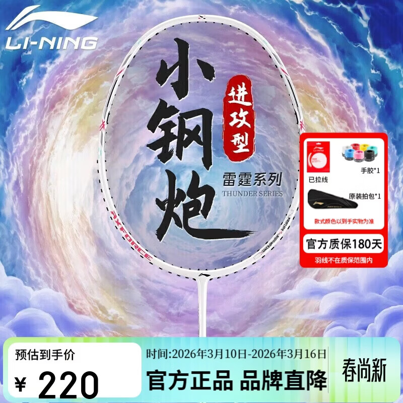 李宁（LI-NING）羽毛球拍雷霆小钢炮超轻白色全碳素进攻型单拍5U已拉线AYPT311-5