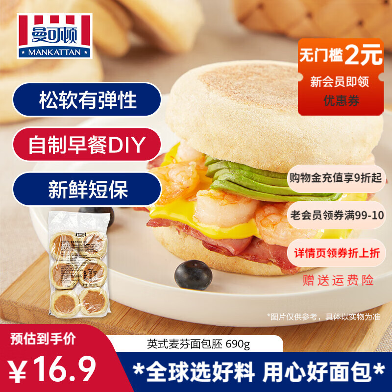 曼可顿（MANKATTAN）英式麦芬汉堡胚 面包半成品早餐食品速食懒人成人儿童上班族 【商用】12个装麦芬690g