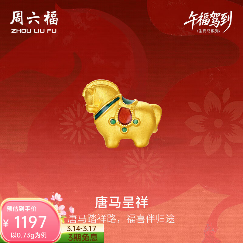 周六福黄金转运珠女5D硬金珐琅唐马呈祥编织手绳生肖马 定价 0.7g