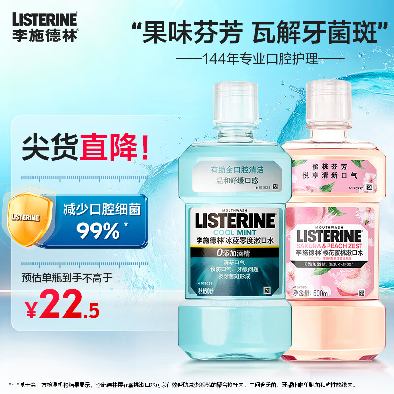 李施德林精油漱口水清新口气去口臭留香混合果味温和无酒精减少细菌牙菌斑 樱花500ml+零度500ml