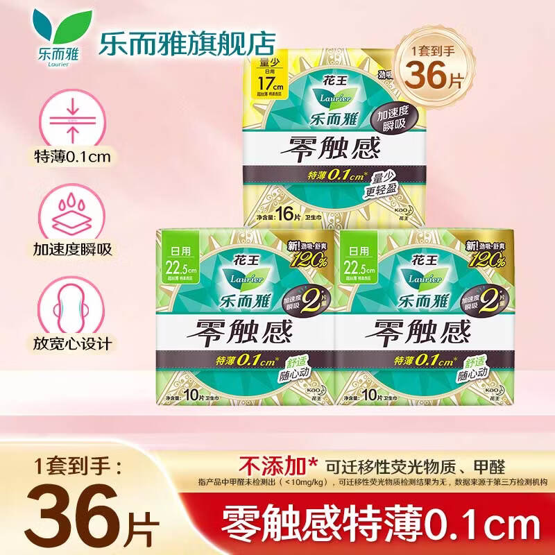 乐而雅花王卫生巾姨妈巾零触感超薄日夜组合超瞬吸 【36片】零触感组合装