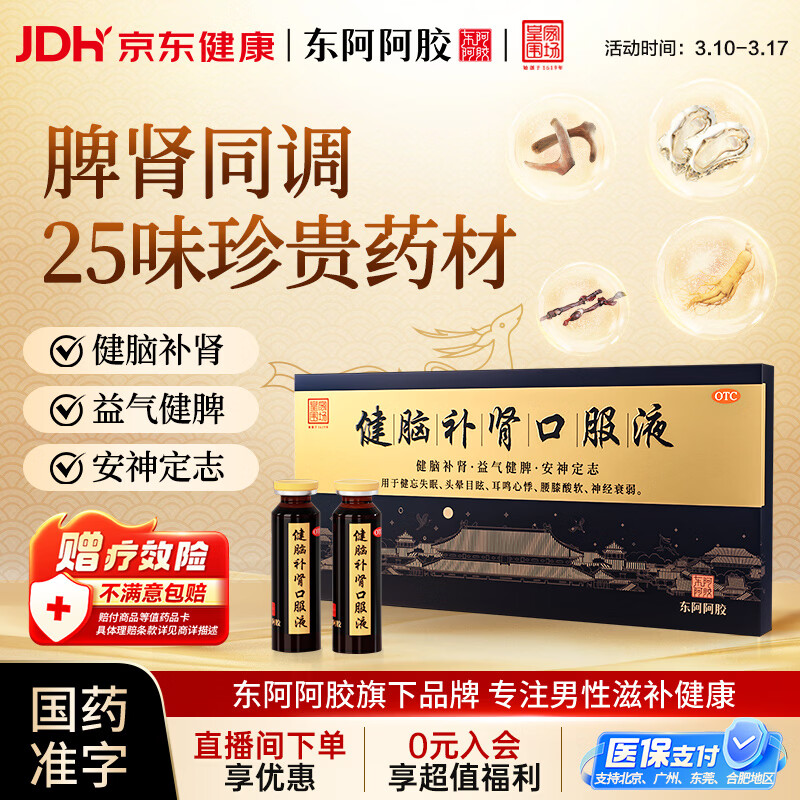 东阿阿胶 健脑补肾口服液 10ml*10支/盒 男科用药 安神补脑液 皇家围场 益气健脾 用于健忘失眠 头晕耳鸣 