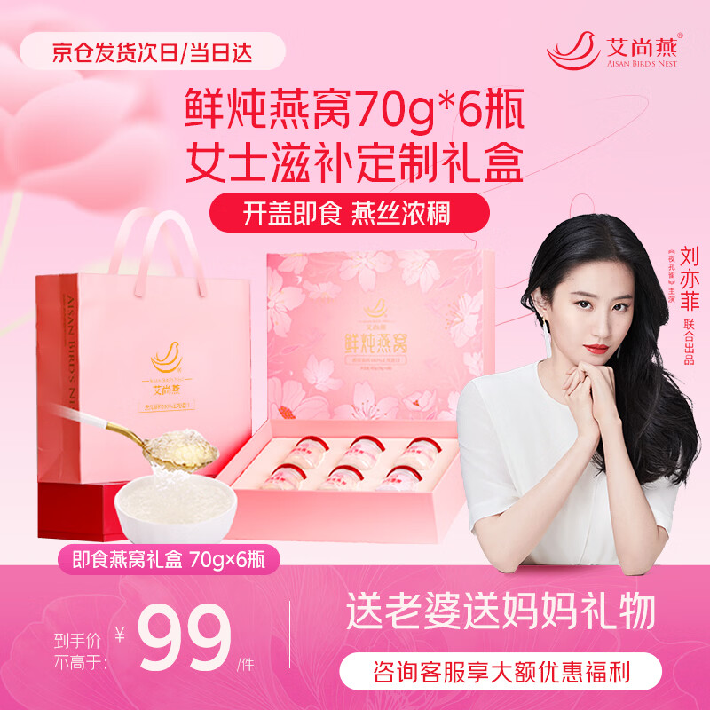 艾尚燕即食燕窝70g*6瓶礼盒礼品送礼长辈 孕妇补品送老婆送妈妈生日礼物