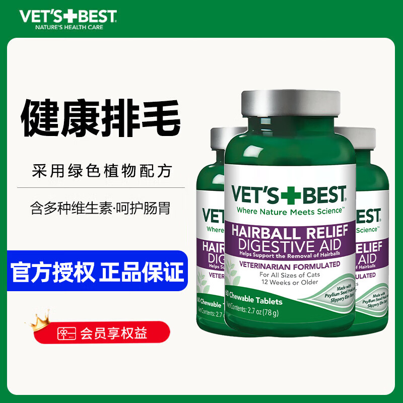 维倍思（VET'S BEST）【官方授权】绿十字猫草片 化毛片化毛膏猫咪化毛球片 猫草片 60粒*3瓶