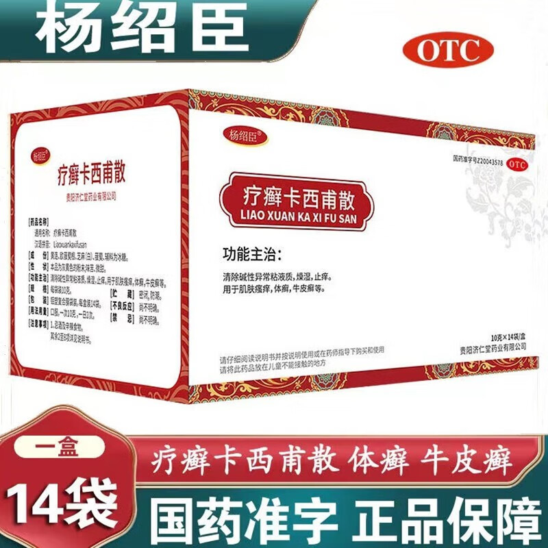 杨绍臣 疗癣卡西甫散10g*14袋  止痒 牛皮癣 体癣等 2盒