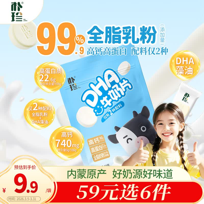 朴珍奶片高钙高蛋白高中生DHA牛奶片60g内蒙特产儿童解馋休闲零食