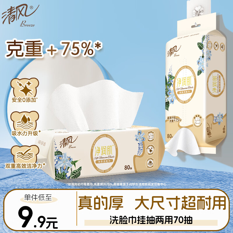 清风悬挂式洗脸巾70抽*1包 一次性擦脸巾加厚棉柔巾 挂抽两用