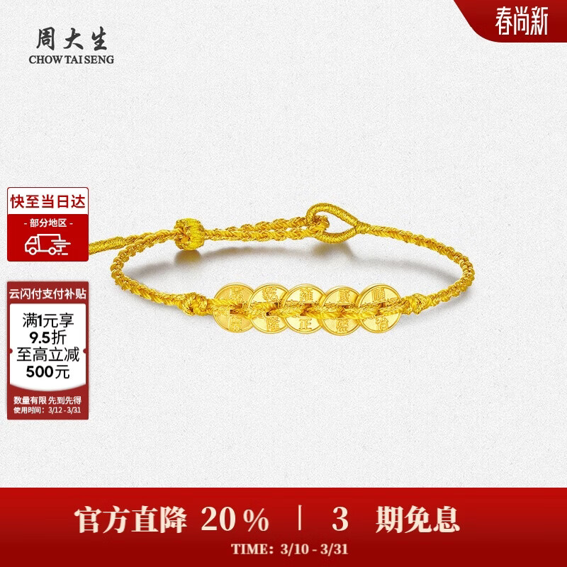 周大生五帝币黄金手串足金铜钱手链转运珠生日礼物送女友 0.55g
