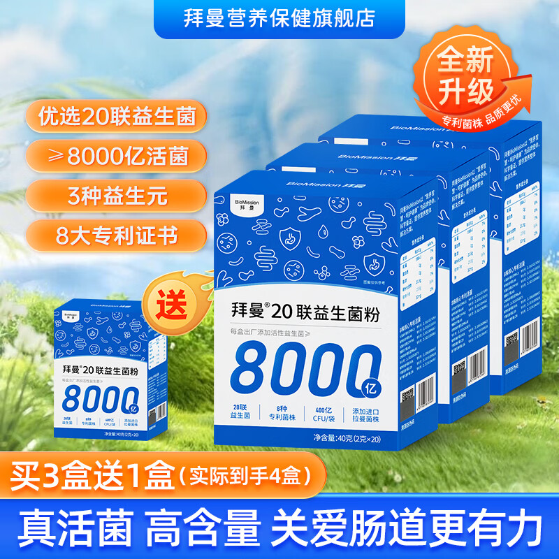拜曼20联益生菌复合粉儿童成人老年人8000亿益生菌肠胃粉20袋/盒 20袋*3盒 京东折扣/优惠券