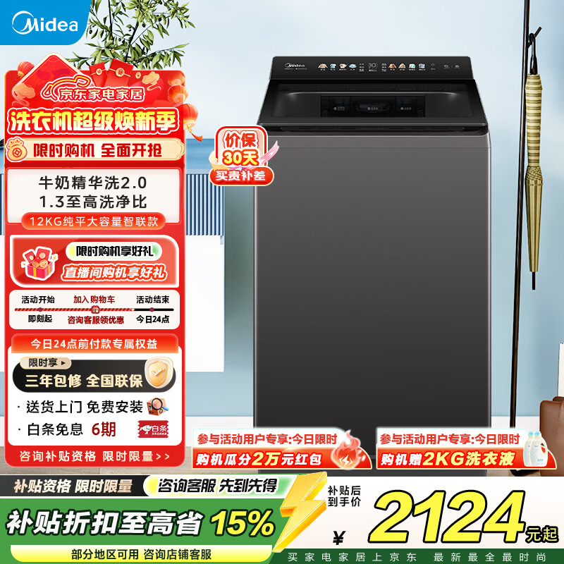 美的（Midea）元气波轮洗衣机全自动家用 10/12公斤大容量纯平变频 1.3洗净比以旧换新家电补贴 MB12F2 波轮