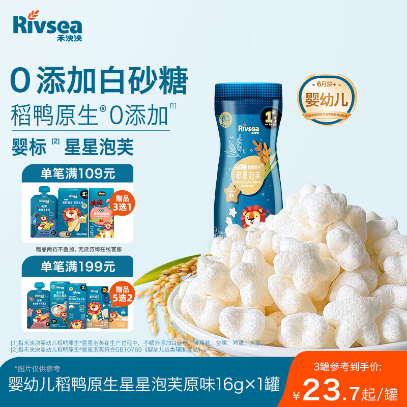 禾泱泱婴幼儿稻鸭原生星星泡芙原味16g高钙高蛋白宝宝零食小巧易抓