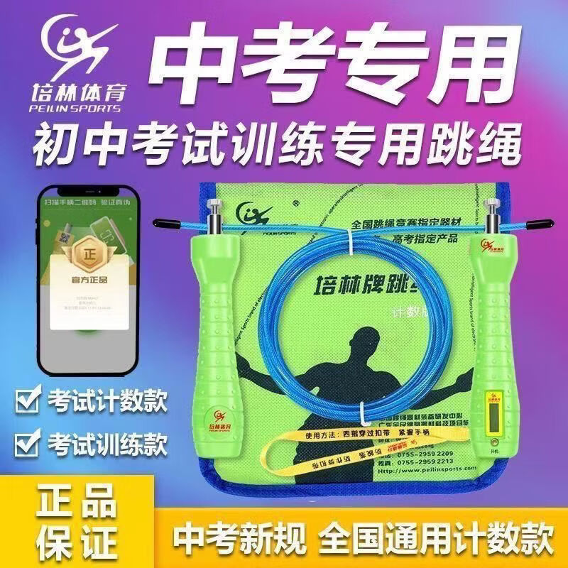培林中考指定跳绳电子计数跳绳钢丝体育考试精准计数男女通用体育用品 5毫米备用绳1根