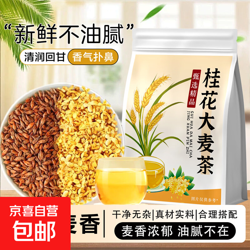 桂花大麦茶炒熟浓香型大麦茶金桂花干花正宗饭店专用泡水喝茶包 桂花大麦茶体验装 5g*5包