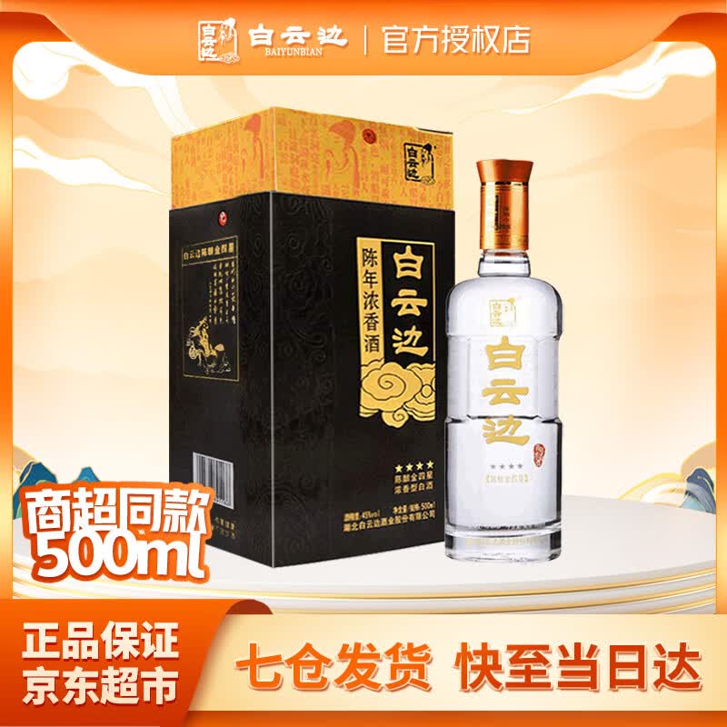 白云边45度金四星陈酿 浓香型白酒 粮食酒节日送礼酒厂直供 45%vol 500mL 1瓶