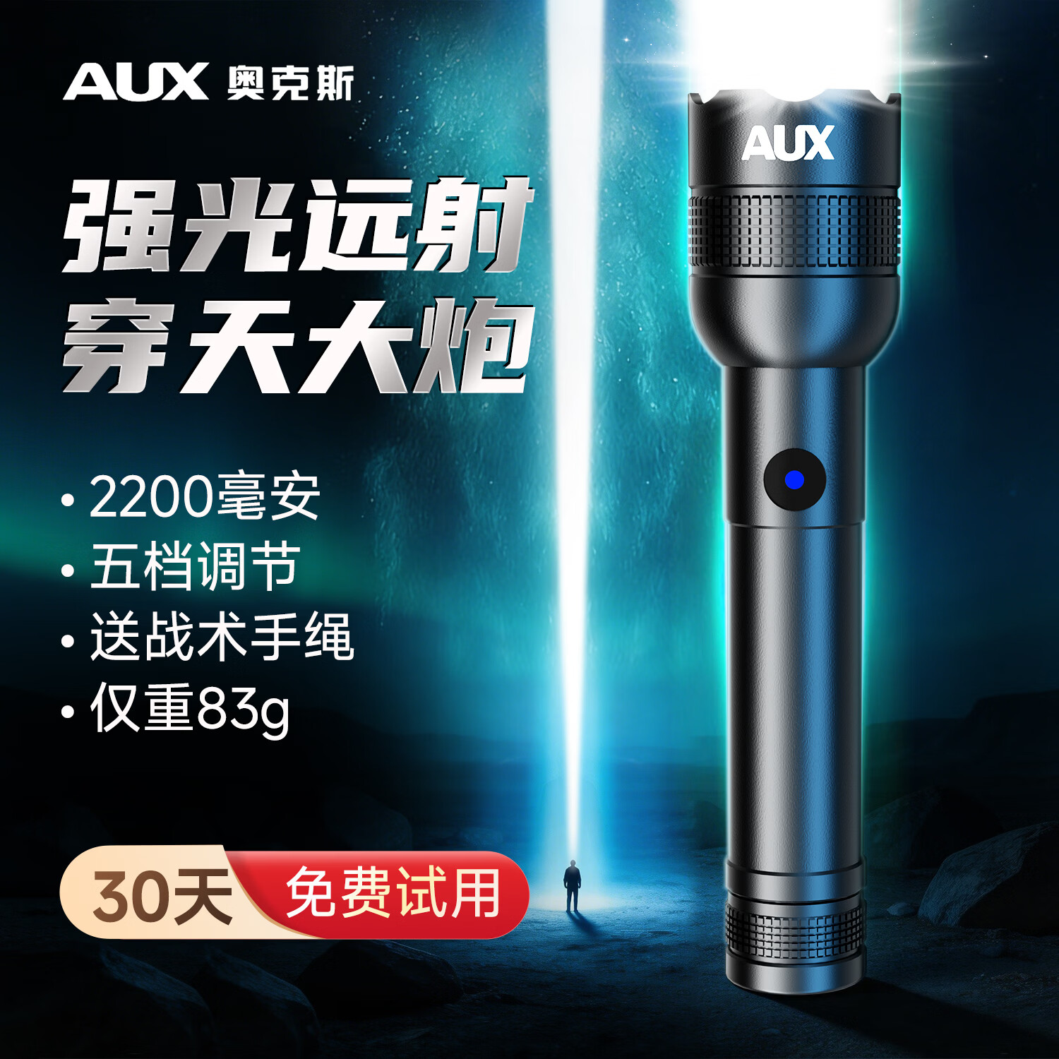 奥克斯（AUX）手电筒强光超亮长续航野外生存变焦军小型便携家专用穿天炮应急灯 【穿天炮】铝合金+变焦+2200毫安*2