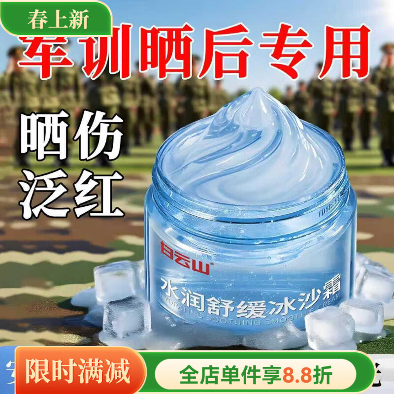 白云山 广药白云山军训晒后修复冰沙面霜敏感肌滋润补水保湿积雪草舒缓晒后冰沙霜 2罐 【中度晒伤】第二件20元 【旗舰直营】 100g【爆款返场】