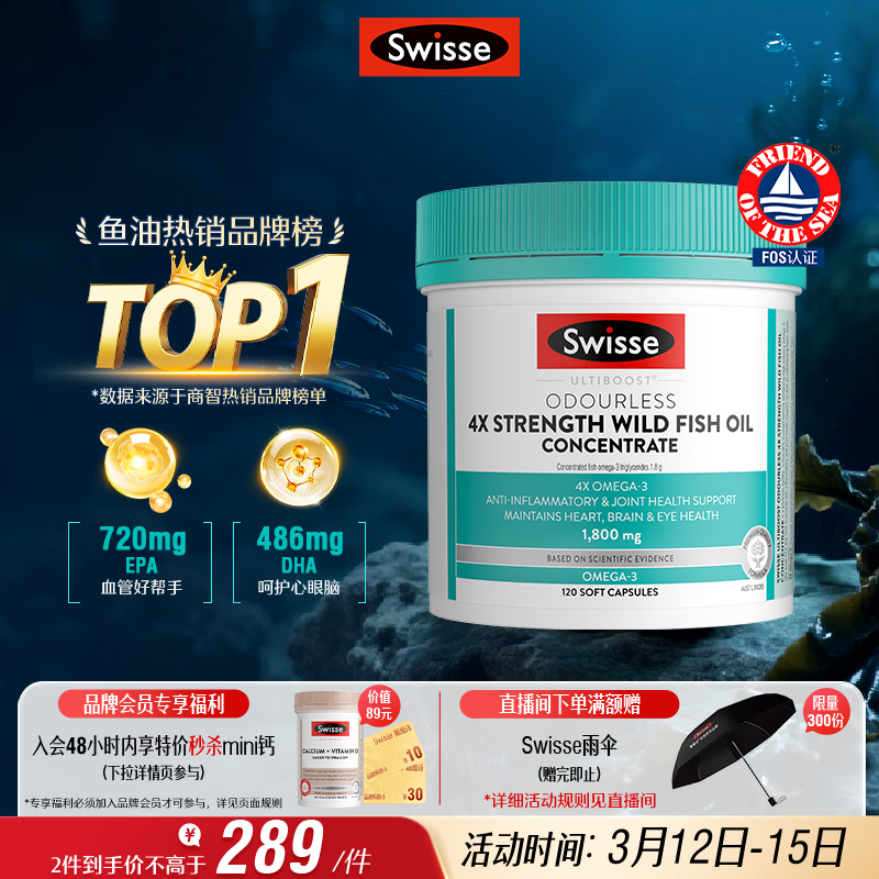 Swisse斯维诗 4倍高浓度深海鱼油胶囊1800mg omega3 DHA+EPA rTG型120粒