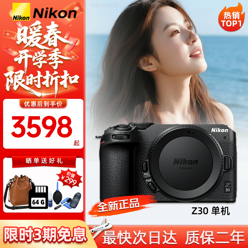 尼康（Nikon）尼康Z30 Z50二代微单相机入门级高清Vlog4K自拍摄影照相机 尼康Z30 单机身（半画幅） 官方标配（单机身+电池+肩带）