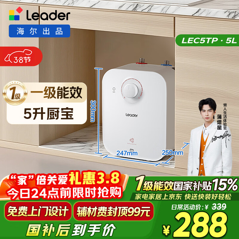 海尔出品统帅5升小厨宝台下热水器京东自营国家补贴1750W一级能效家用厨房小型储水节能热水宝LEC5TP