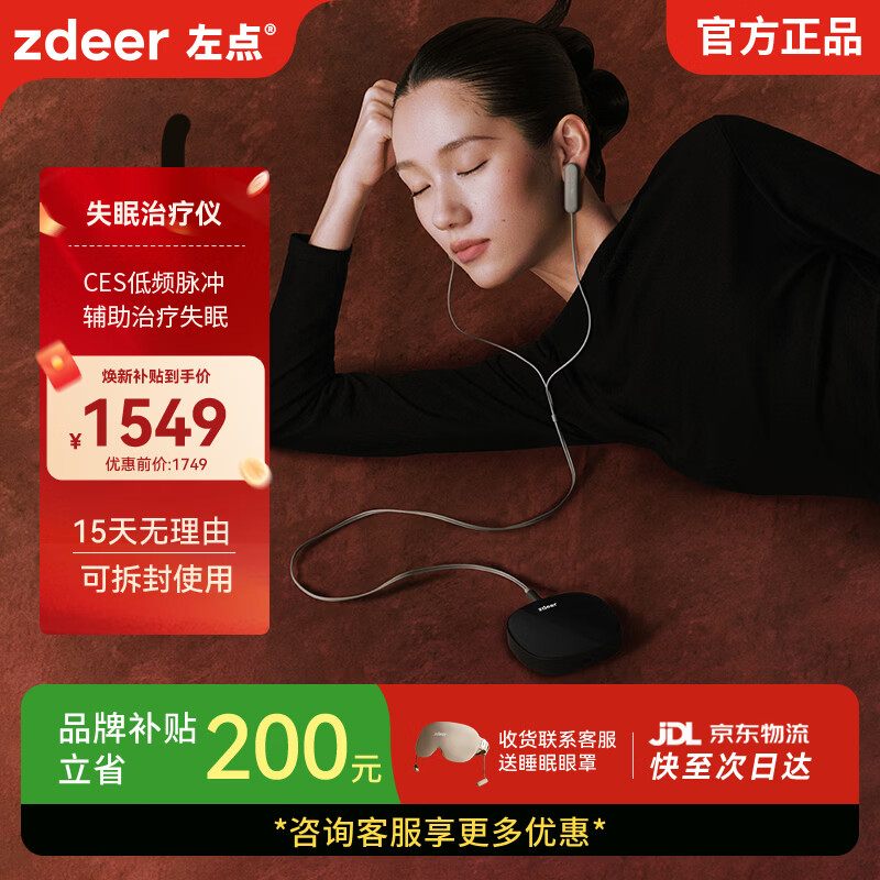 左点zdeer 智能睡眠仪助眠仪失眠微电流刺激家用理疗仪低频脉冲治疗仪 旗舰套装【EVA收纳盒+2套耗材】