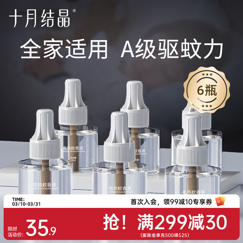 十月结晶宝宝儿童准孕妇精油贴防蚊驱蚊液家庭专用电热蚊香液组合 补充装【45ml*6瓶】