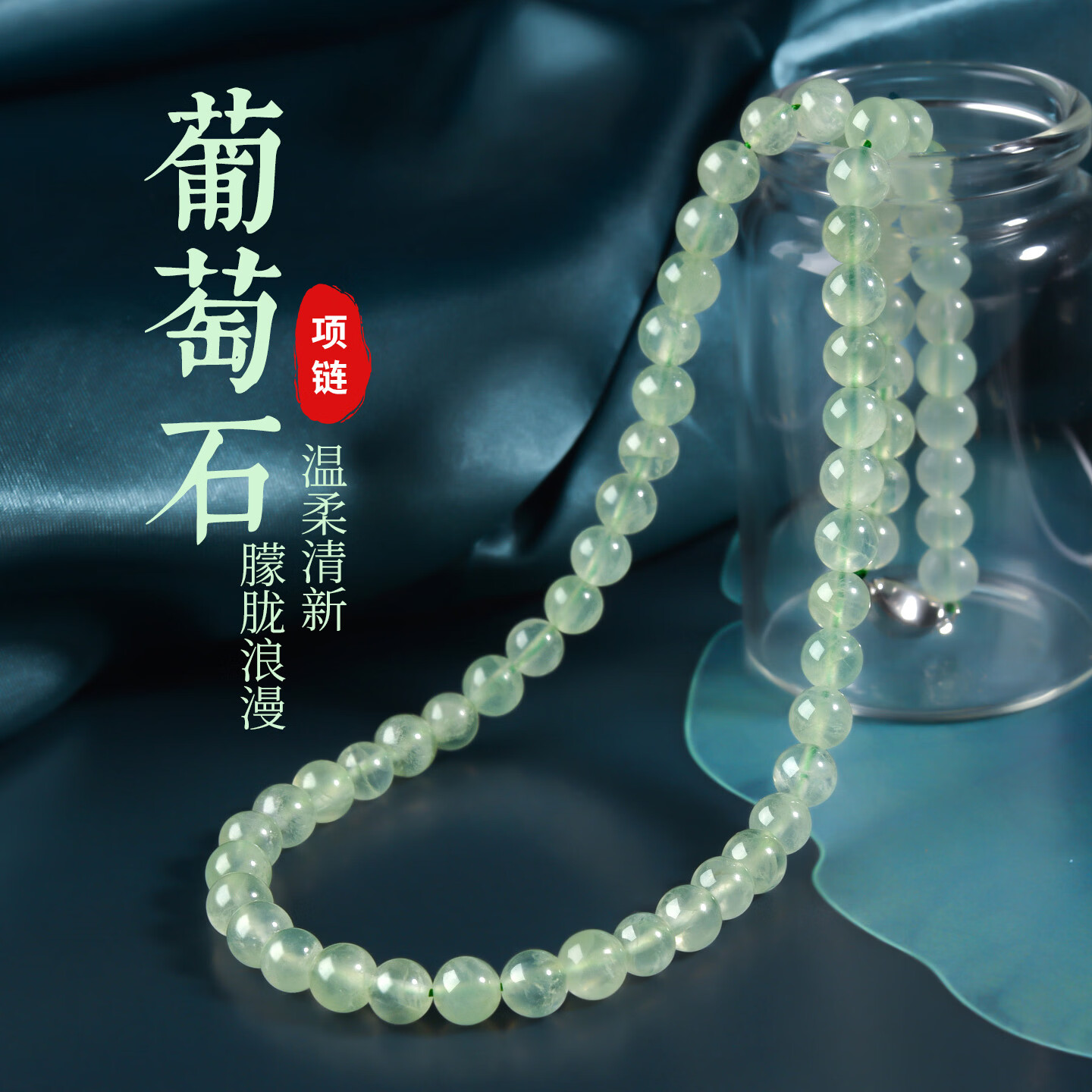 灵菲葡萄石项链女冰种绿色水晶珠子葡萄石串珠颈链锁骨链毛衣链吊坠 珠径约7mm