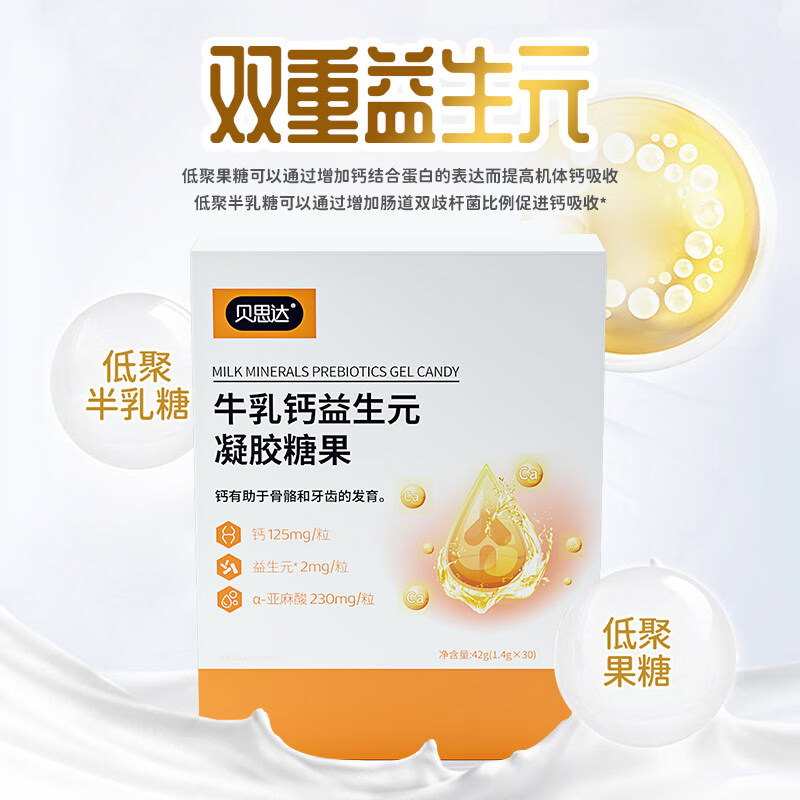 贝思达牛乳钙益生元凝胶糖果液体钙宝宝辅食期适配儿童长个子含亚麻籽油 1个月量 30粒*1盒