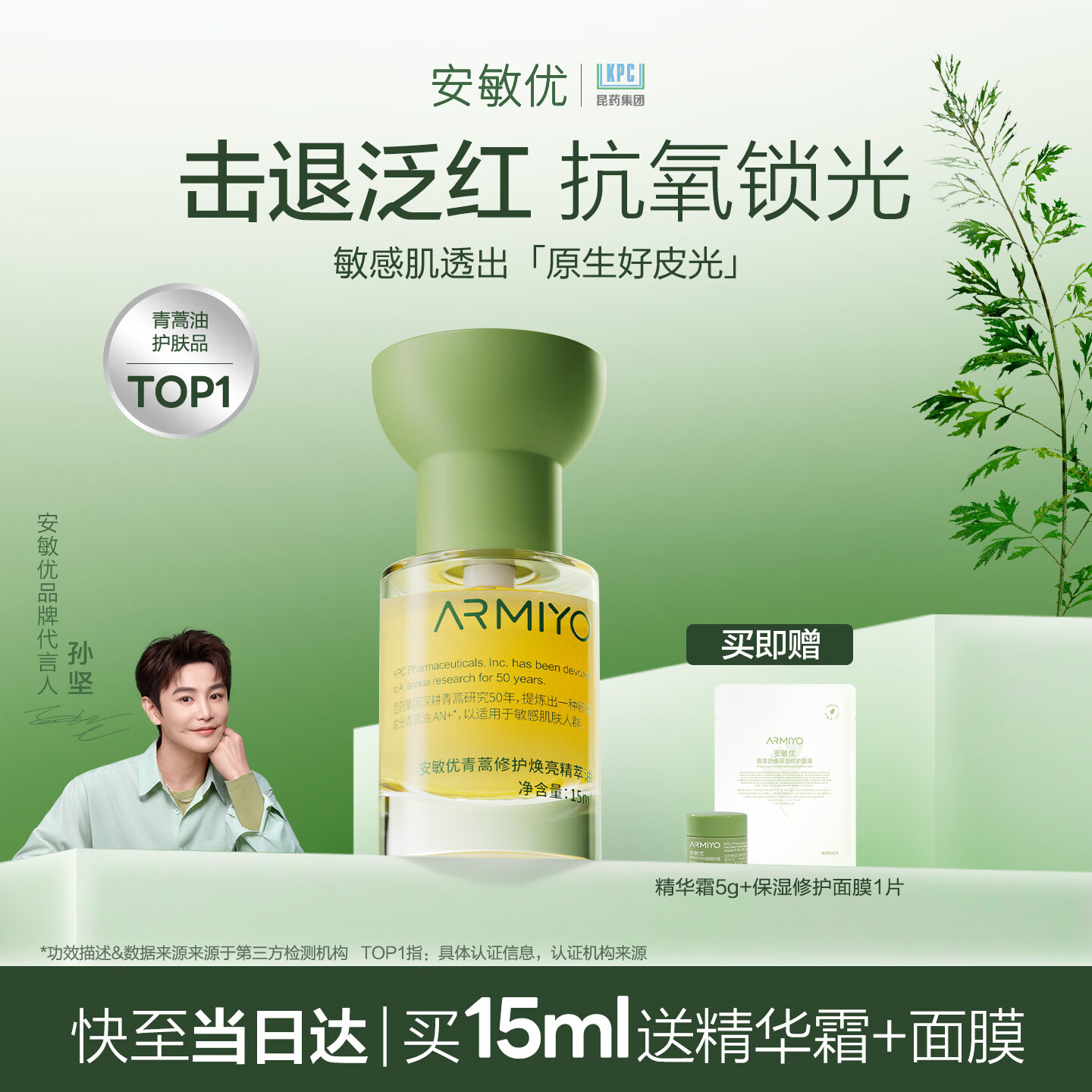 安敏优（ARMIYO）青蒿修护焕亮凝光油面部精华油抗皱紧致提亮肤色15ml