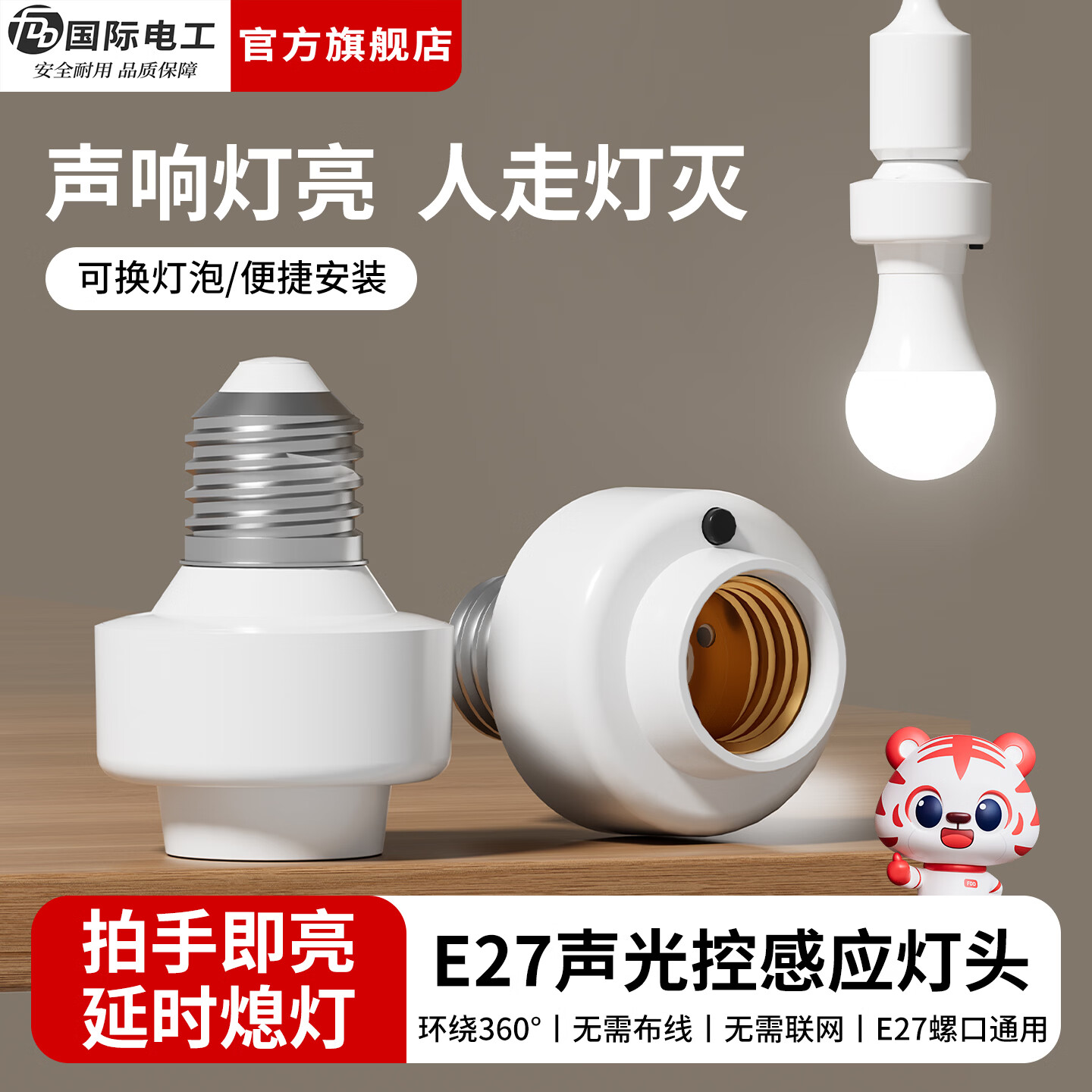 国际电工（FDD）E27螺口声光控灯头LED节能声控感应灯座车库楼道走廊延时灯泡底座 声光控感应灯头【无灯泡】