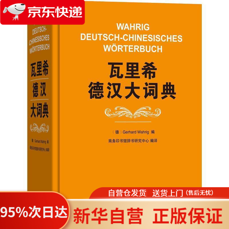 【新华书店正版】瓦里希德汉大词典 [德]GerhardWahrig,商务印书馆辞书研究中心 商务印书馆