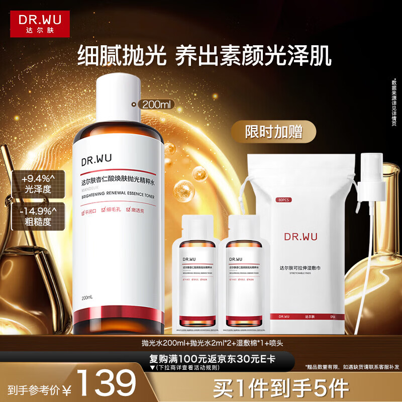 达尔肤（DR.WU）杏仁酸焕肤抛光精粹爽肤水200ml果酸控油去角质补水女生礼物