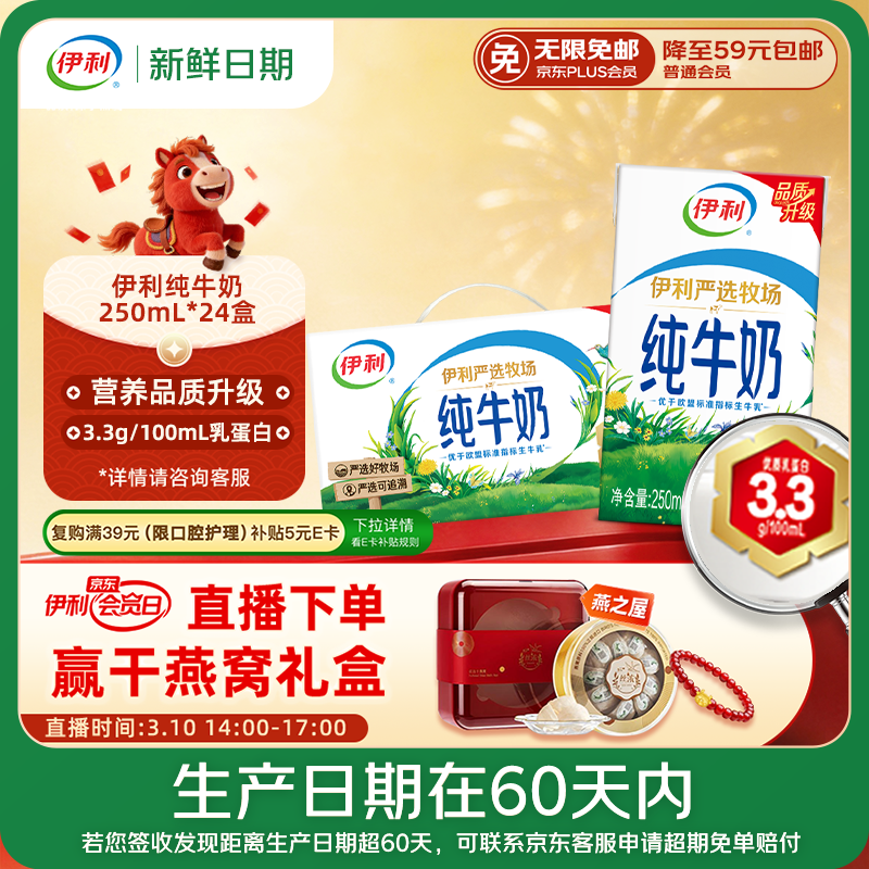 伊利【新鲜日期】纯牛奶250ml*24盒 优质乳蛋白 早餐奶 礼盒装