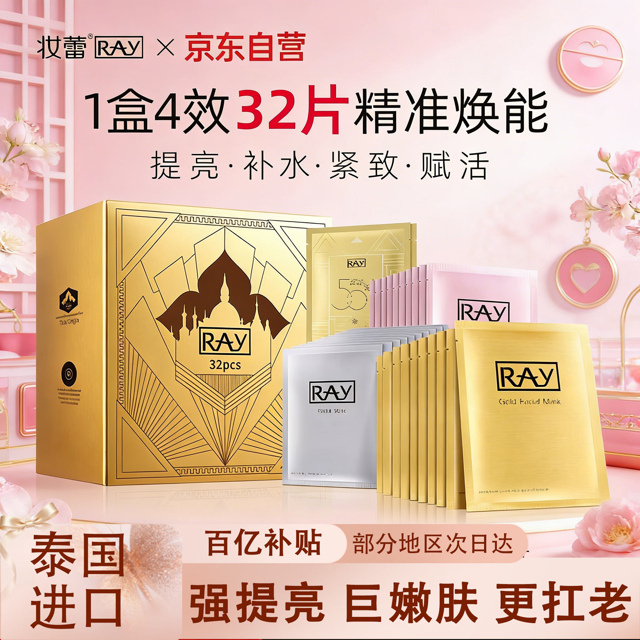 妆蕾（RAY）面膜32片套装提亮肤色补水保湿抗皱紧致男女士生日妇女节礼物
