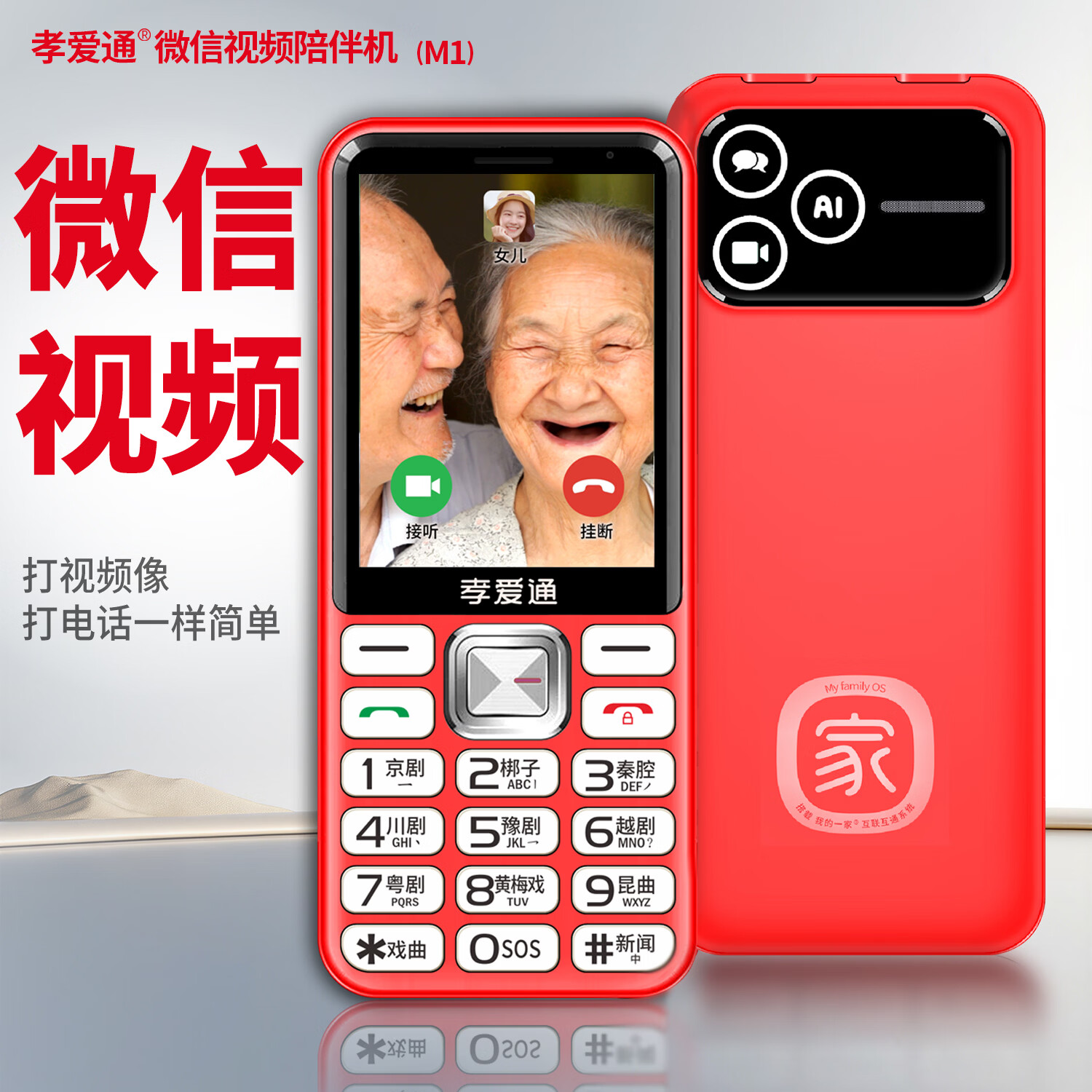 孝爱通2026新款M1老人机 免插卡免费流量 微信视频通话 AI陪聊 戏曲畅听 吃药提醒 4G全网通老年手机 红色(4G全网通) 京东折扣/优惠券