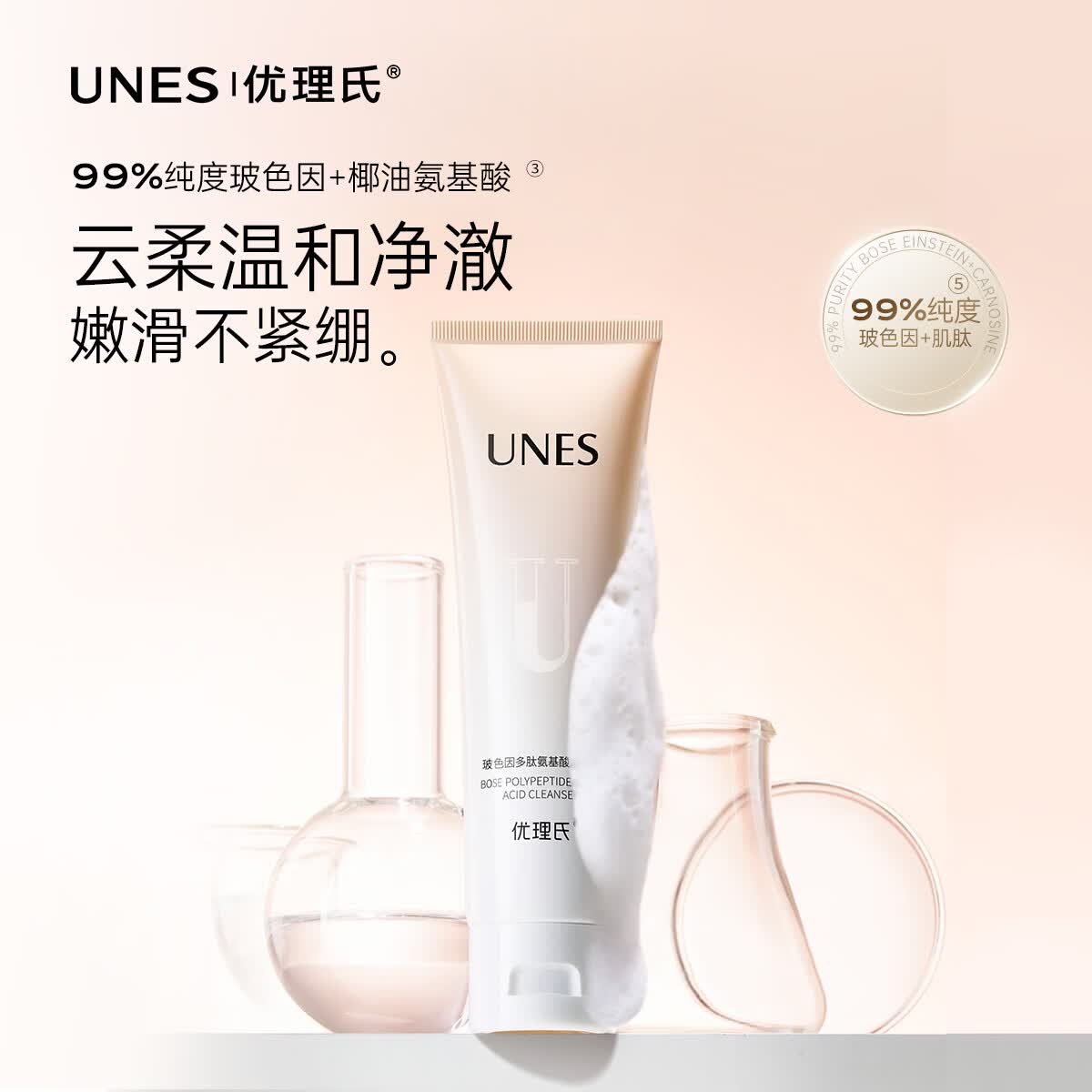 优理氏（UNES）小奶泡洗面奶洁面乳氨基酸温和清洁洗脸卸妆控油保湿 玻色因净颜洗面奶80g