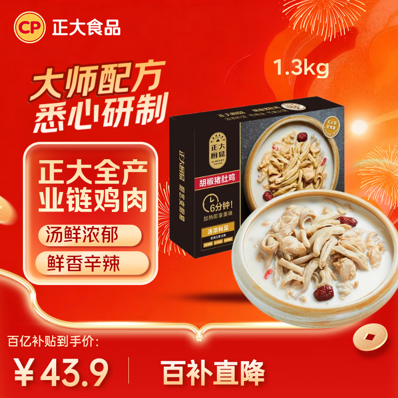 正大食品（CP）胡椒猪肚鸡 1.3kg 火锅汤料底料半成品预制菜方便菜 送礼