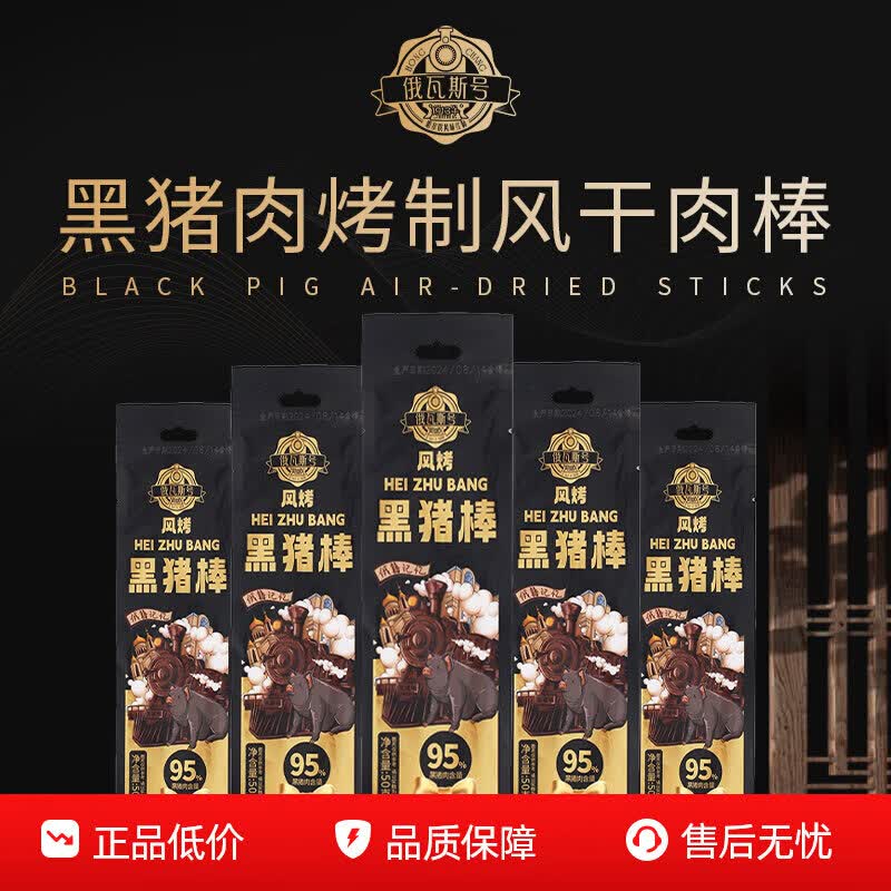 俄瓦斯号黑猪肉烤 烤制风干红肠 开袋即食熟食95%的肉含量 黑猪肉棒50g*15袋