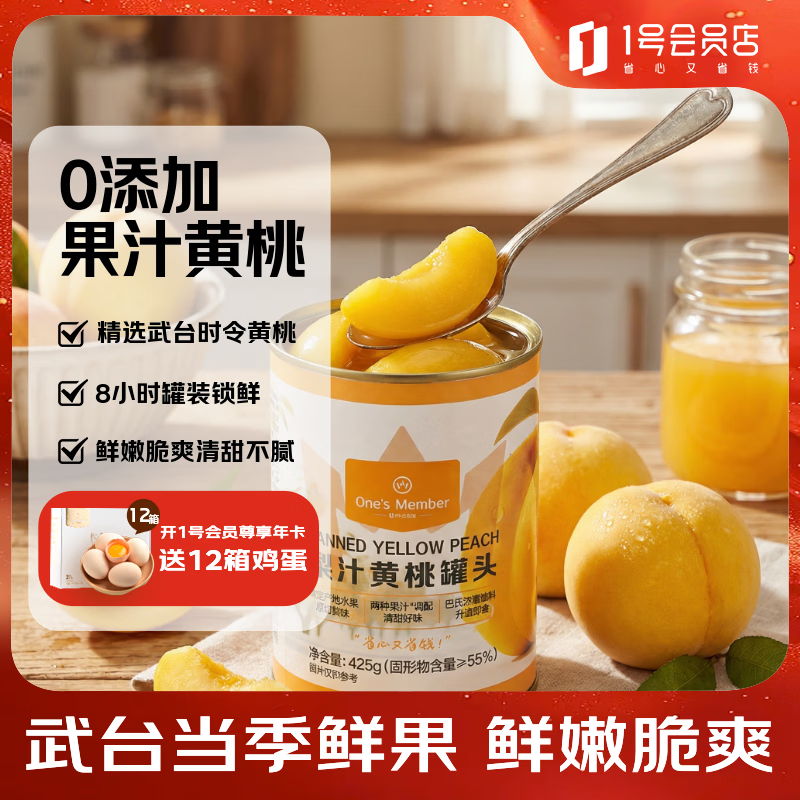 1号会员店（One's Member）梨汁黄桃罐头 425g 0添加蔗糖武台黄桃水果罐头健康尝鲜装