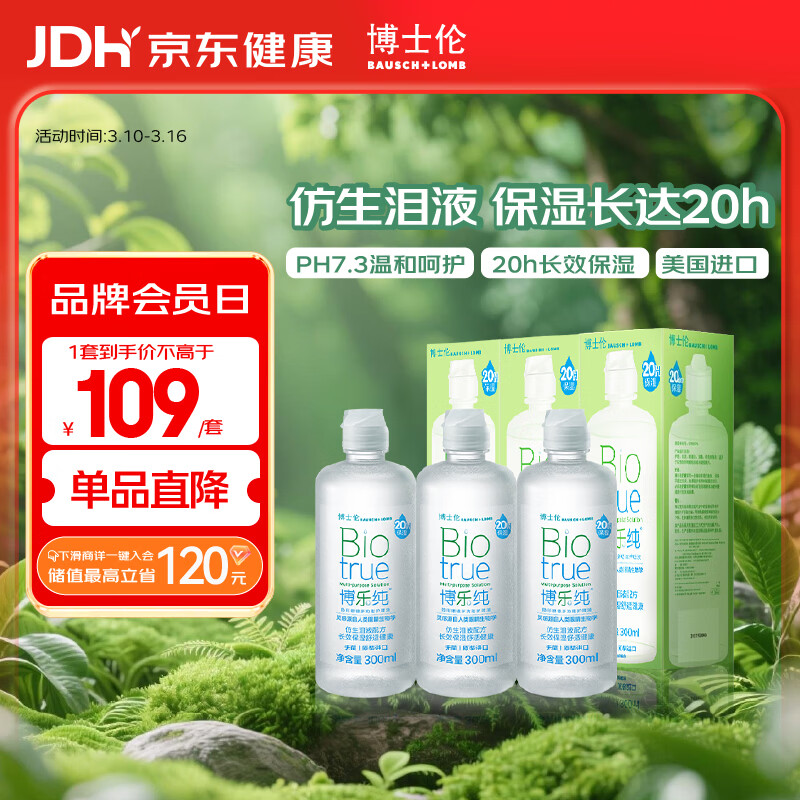 博士伦博乐纯隐形眼镜水美瞳护理液300ml*3隐形眼镜多功能护理液