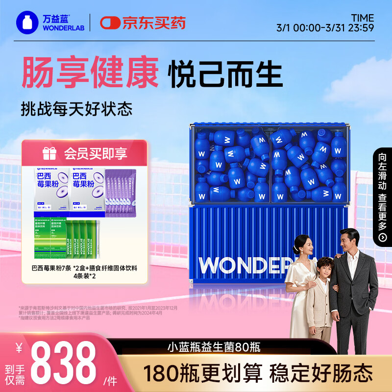 万益蓝WonderLab 小蓝瓶益生菌80瓶升级4.0 脾胃虚弱 肠胃消化 调理