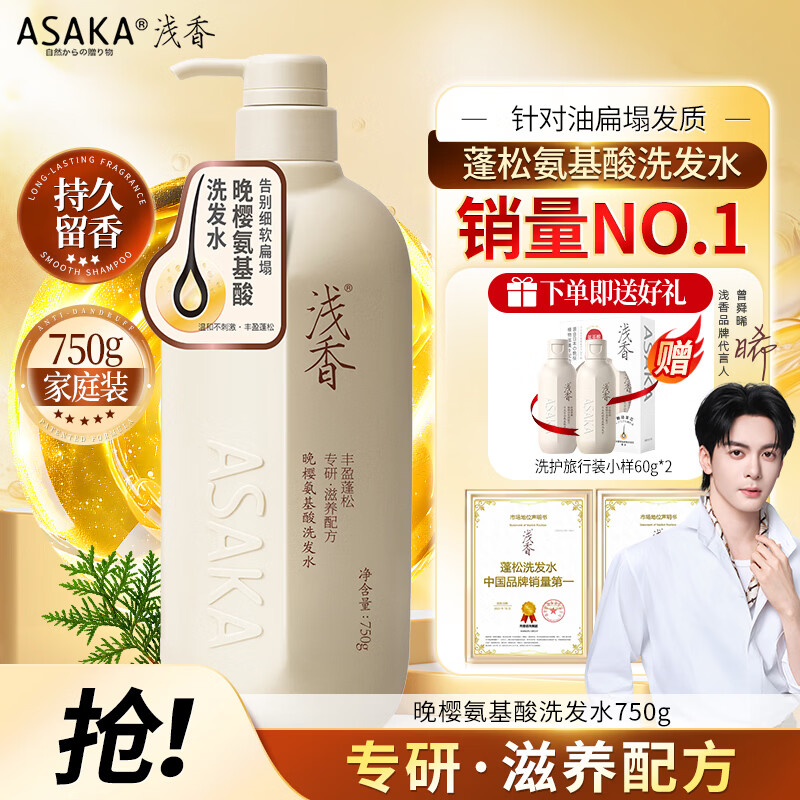 浅香（ASAKA）洗发水男女士去屑控油洗发露氨基酸蓬松洗头膏水持久留香750g晚樱