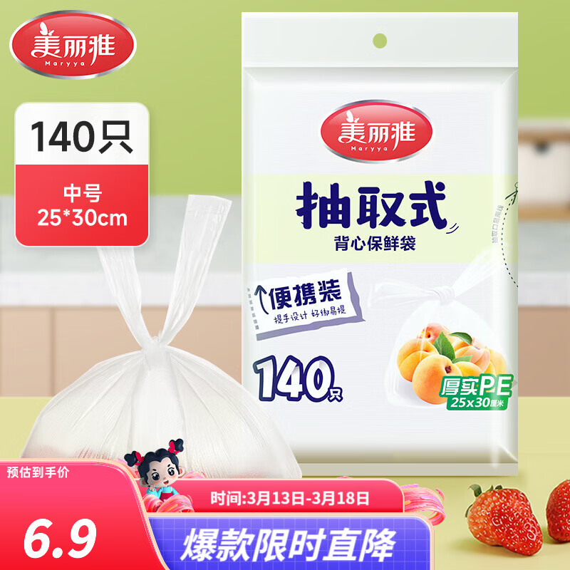 美丽雅抽取式加厚PE背心保鲜袋袋装冰箱保鲜塑料袋可装熟食可微波可冷冻 背心保鲜袋-中号 140只