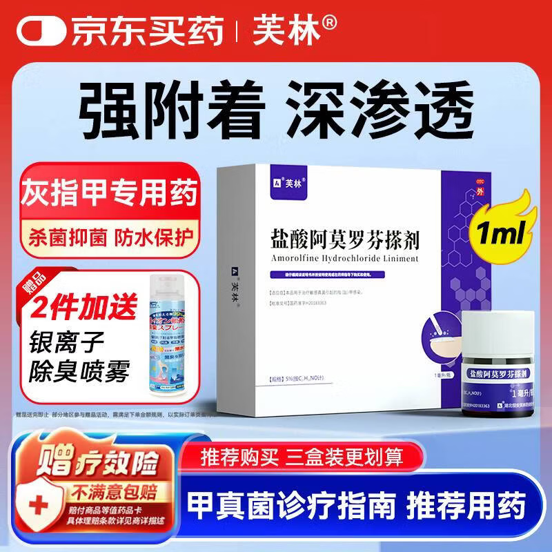 芙林 盐酸阿莫罗芬搽剂5%*1ml灰指甲专用药 指甲增厚发黄 盐酸阿莫芬芬搽剂 抗真菌感染 指甲感染 非乳膏