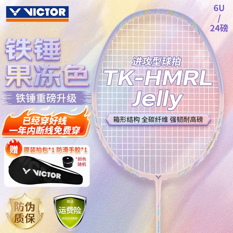威克多（VICTOR）羽毛球拍胜利小铁锤全碳素专业进攻型单拍TK-HMRL果冻色6U已穿线