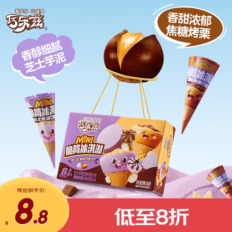 伊利巧乐兹迷你芝士芋泥+焦糖烤栗口味脆筒冰淇淋20克*8支