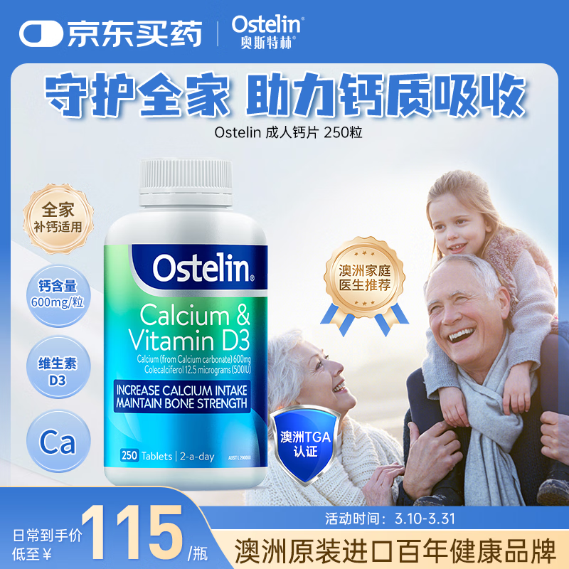 Ostelin维生素D钙片250片/瓶   成人孕妇中老年 碳酸钙高钙好吸收