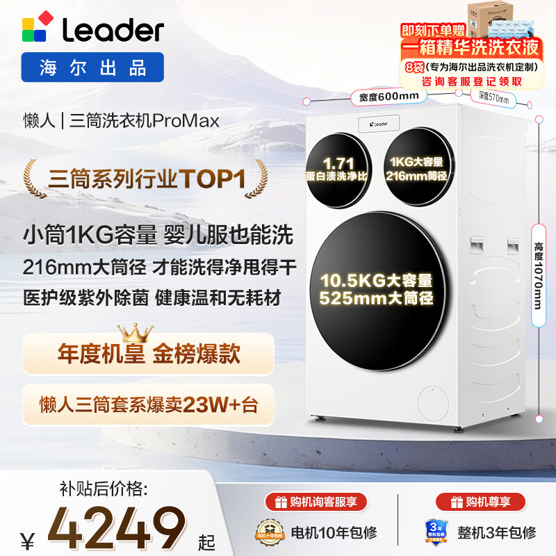 统帅（Leader）海尔出品懒人三筒洗衣机ProMax 滚筒全自动 12.5KG 内衣洗 三桶年度机皇 家电国家补贴MBLDE697WU1