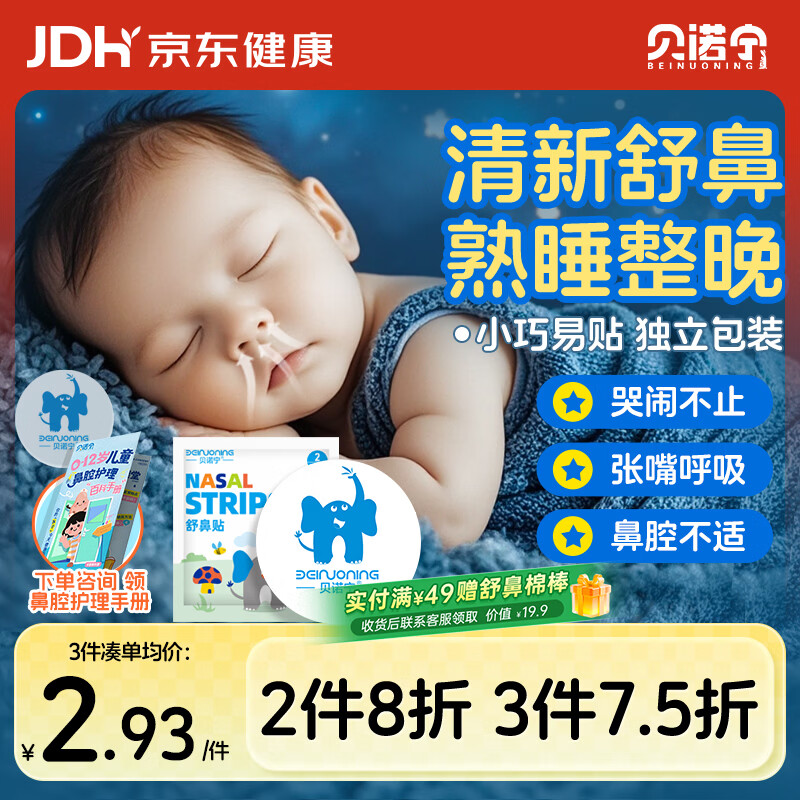 贝诺宁通鼻贴儿童婴儿鼻塞鼻通鼻舒贴鼻子不通气植物精油舒舒贴2贴