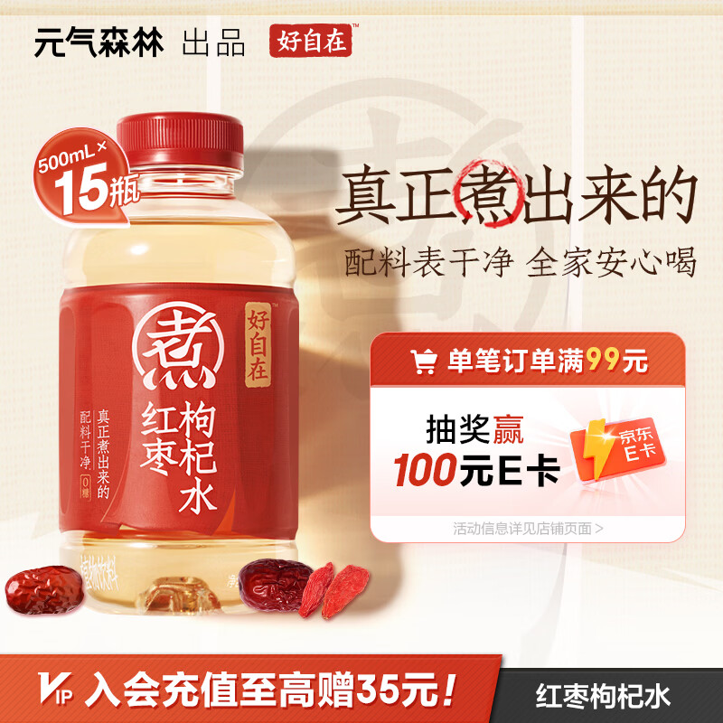 元气森林【好自在】 元气自在水 红枣枸杞水  500mL*15瓶装整箱 植物饮料